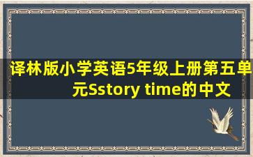 译林版小学英语5年级上册第五单元Sstory time的中文